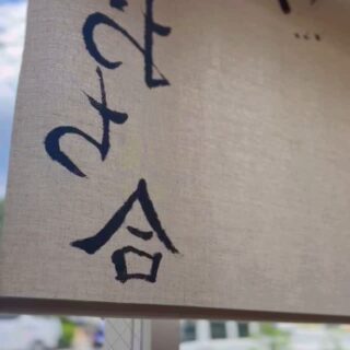鶏屋おち合 ランチ 11:30〜14:30（ランチ…