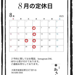 鶏屋おち合です。 8月のお休みのお知らせ…