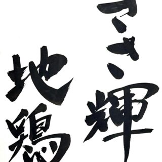 鶏屋おち合からのお知らせ。 間も無く 黒…