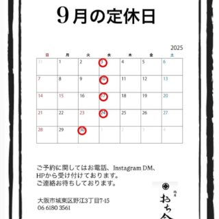鶏屋おち合です。 9月の定休日のご案内で…